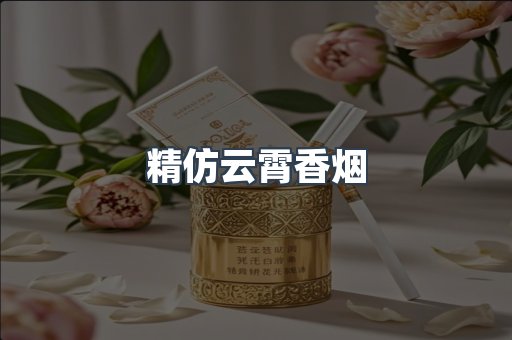 精仿云霄香烟